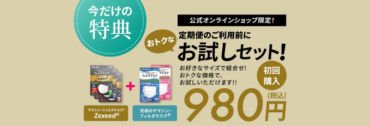 お試しセット】究極のヤマシン・フィルタマスク Zexeed®︎ 3枚入り＋