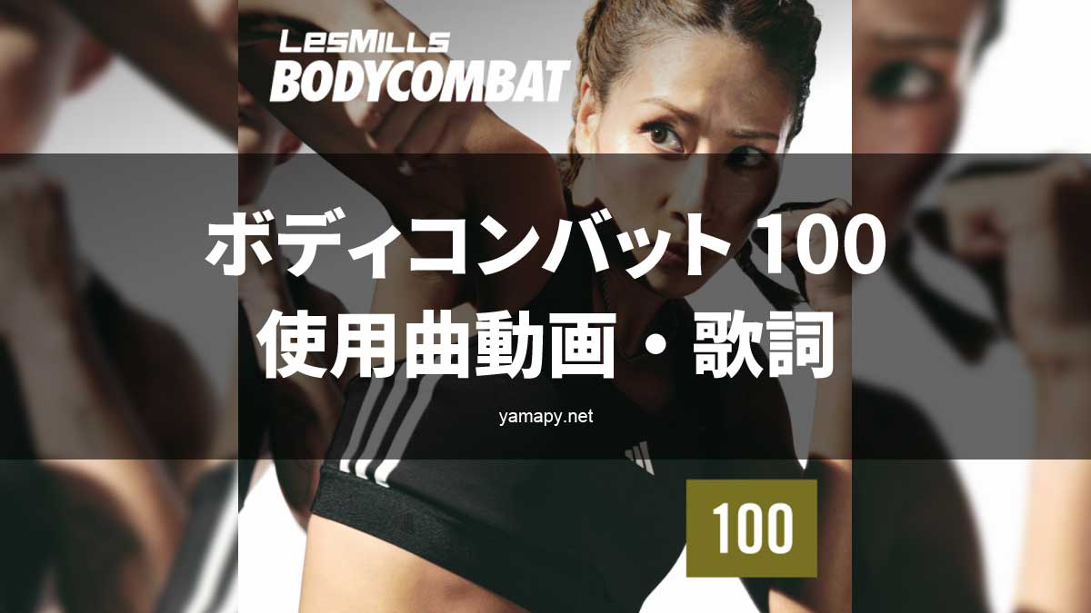 レズミルズ ボディコンバット100使用曲・動画・歌詞リスト[LES MILLS