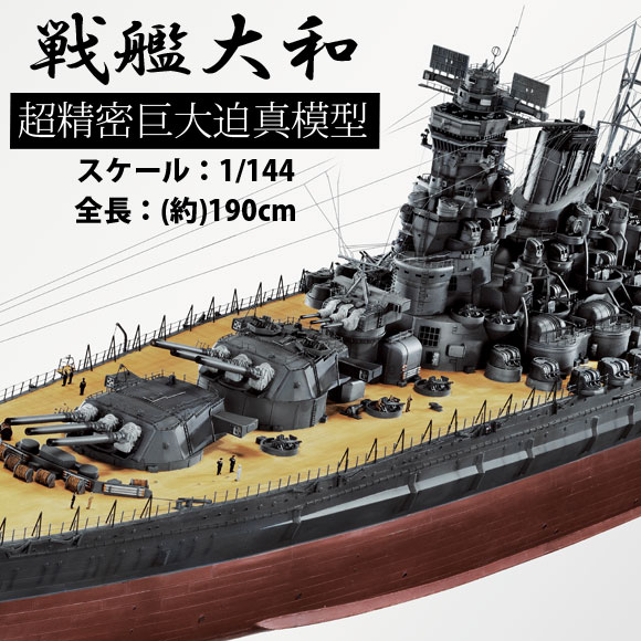 1/144 超精密巨大迫真模型 戦艦大和 - 戦艦大和ショップ