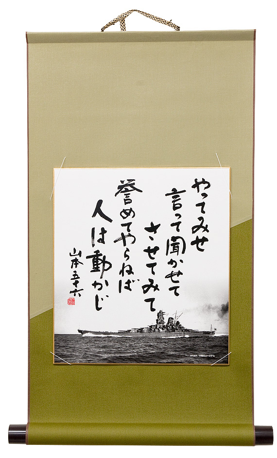 山本五十六「やってみせ」の色紙掛軸（緑色）セット 大和ミュージアム