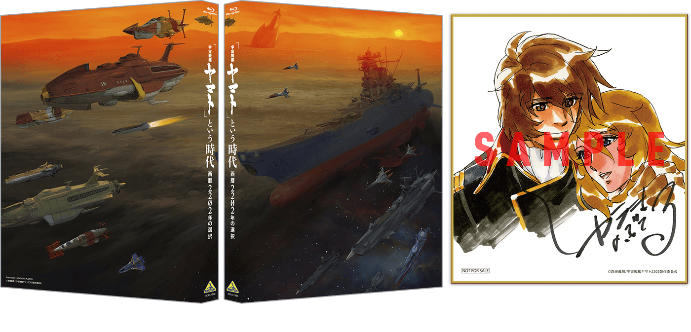 ブルーレイ＆DVD┃宇宙戦艦ヤマト2202 愛の戦士たち
