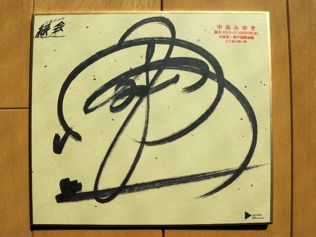 中島みゆきコンサートのチケットやサイン色紙や買って来たグッズ等々