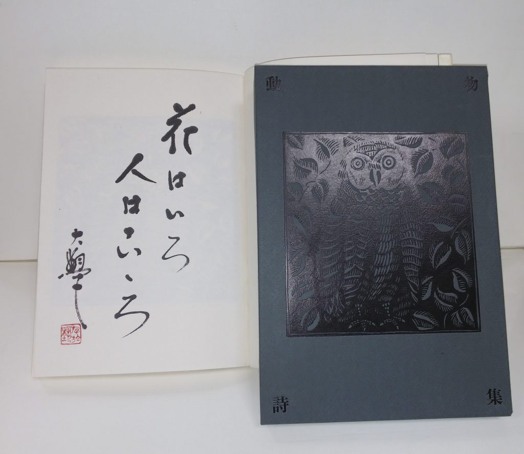 堀口大学・動物詩集＞ | 古書買取・古書販売 大阪 矢野書房