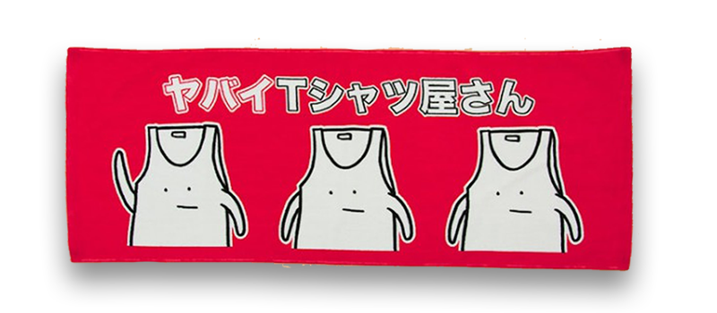 激かわグッズ情報 | ヤバイTシャツ屋さん OFFICIAL WEB SITE