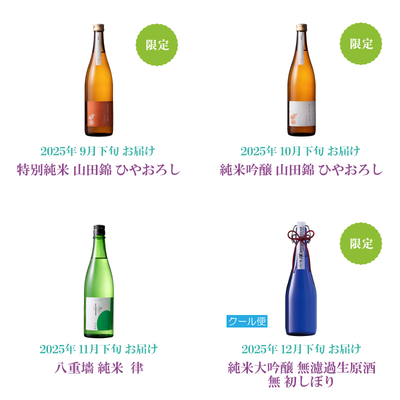 八重墻 年間コレクション 2025｜ヤヱガキ酒造オンラインストア