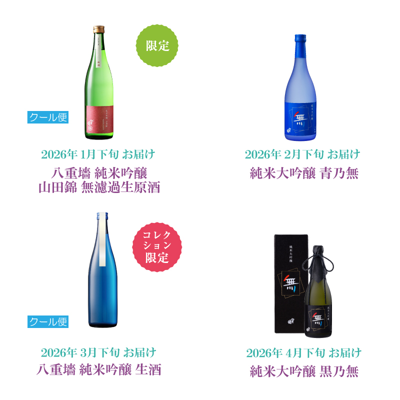 八重墻 年間コレクション 2025｜ヤヱガキ酒造オンラインストア