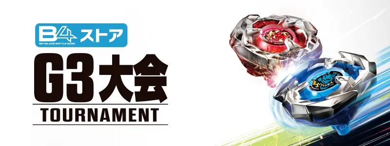 ベイブレードX B4ストア12月予定 | イベント情報 | 名古屋周辺の