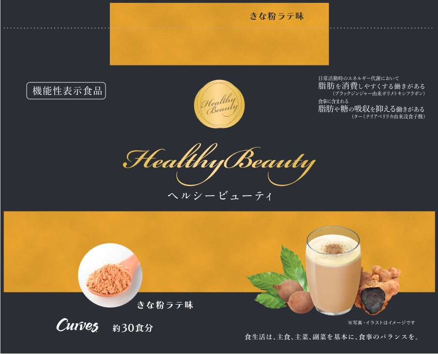 Healthy Beauty ダイエットドリンク きな粉ラテ・ミルクコーヒー味