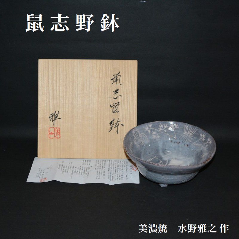 鼠志野鉢 陽山窯 水野雅之 18000円 美術工芸備前 和食器と茶道具の
