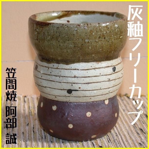 商品一覧｜笠間焼作家｜阿部 誠｜和食器と茶道具のオンラインショップ