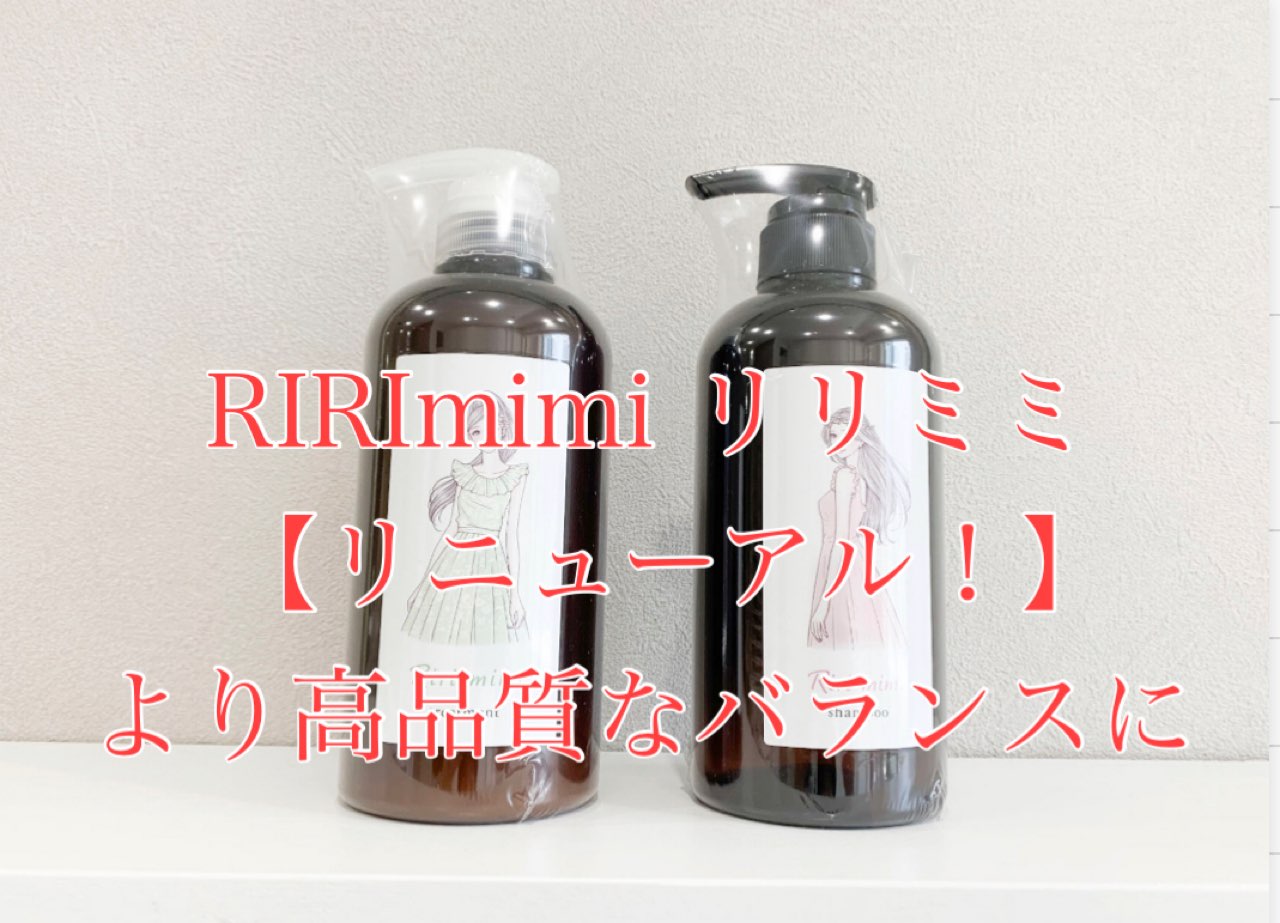 リニューアル！】美髪ヘアケアの鉄板RIRImimi リリミミシャンプーが