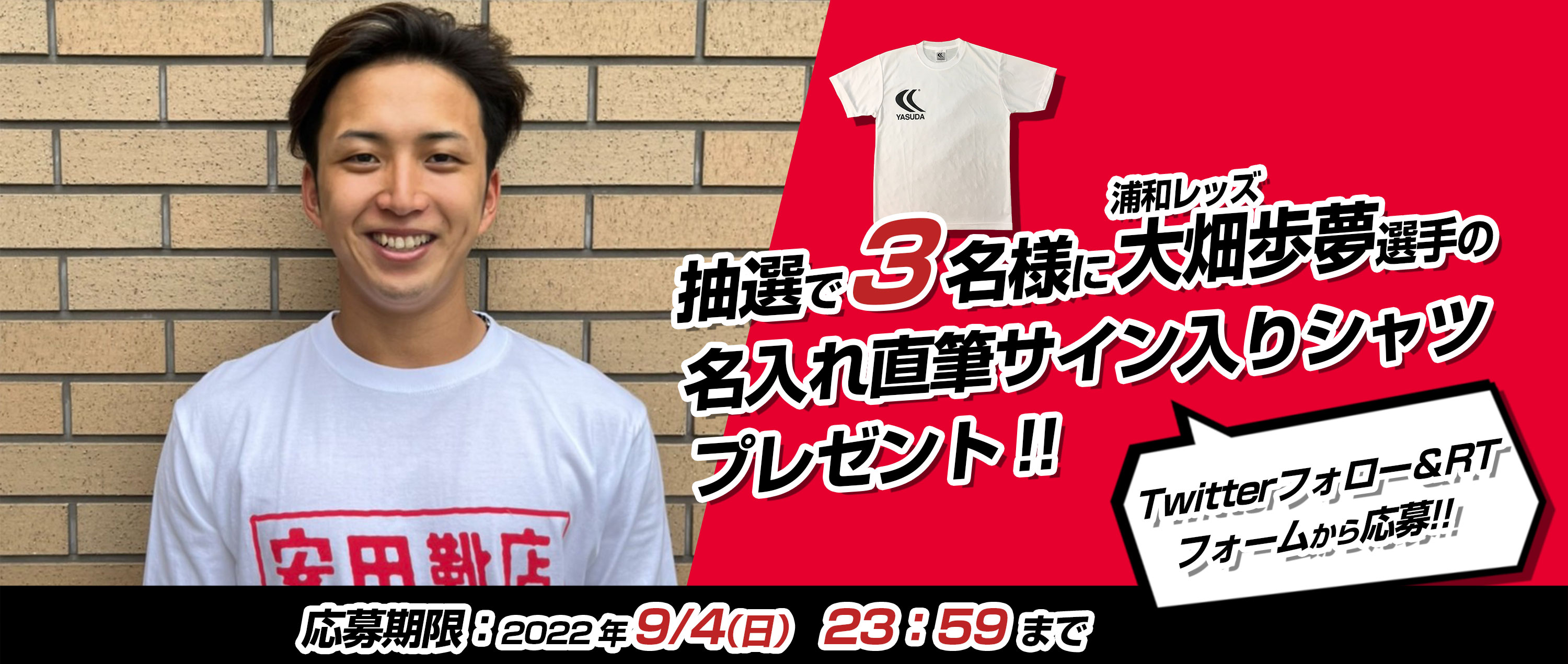 浦和レッズ、大畑歩夢選手のサイン入りプラクティスシャツプレゼント