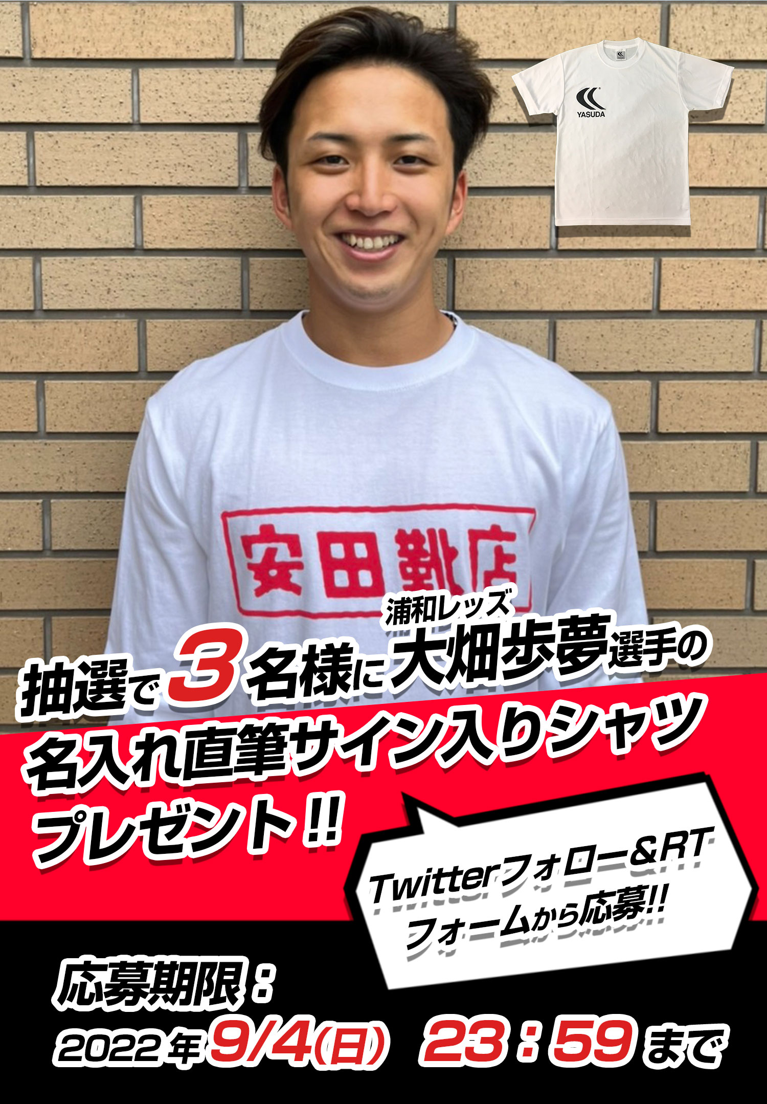 浦和レッズ、大畑歩夢選手のサイン入りプラクティスシャツプレゼント