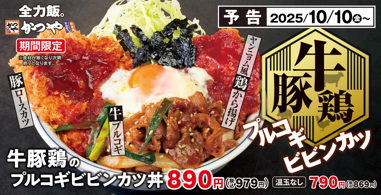 かつや、牛・豚・鶏の三種盛り「プルコギビビンカツ丼」を発売 10月10