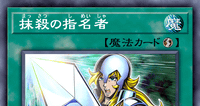 抹殺の指名者 | 遊戯王/値段・相場 カードショップかもめ