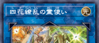 四花繚乱の霊使い | 遊戯王/値段・相場 カードショップかもめ
