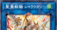 聖霊獣騎 レイラウタリ | 遊戯王/値段・相場 カードショップかもめ