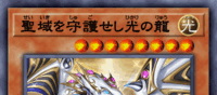 聖域を守護せし光の龍 | 遊戯王/値段・相場 カードショップかもめ