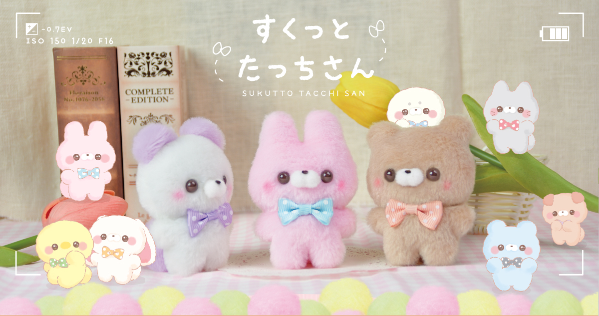 すくっとたっちさん | Yell World｜エールワールド