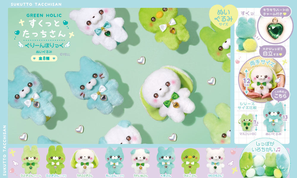 すくっとたっちさん | Yell World｜エールワールド