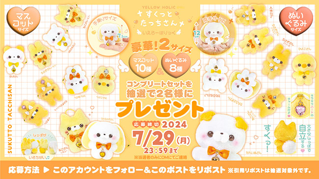 すくっとたっちさん X で「すくっとたっちさん ～いえろーほりっく