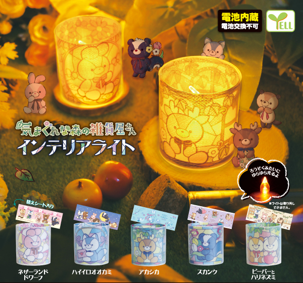 気まぐれな森の雑貨屋さん | Yell World｜エールワールド