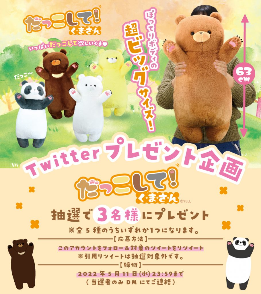 終了しました】エール縁日屋【プライズ公式】プレゼント企画 「だっこ