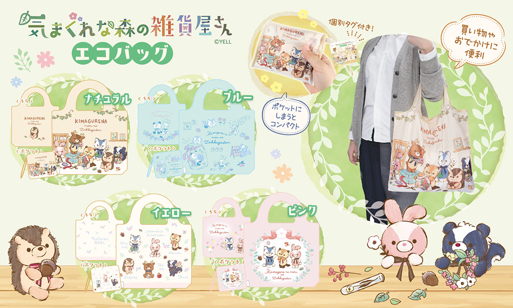 気まぐれな森の雑貨屋さん | Yell World｜エールワールド