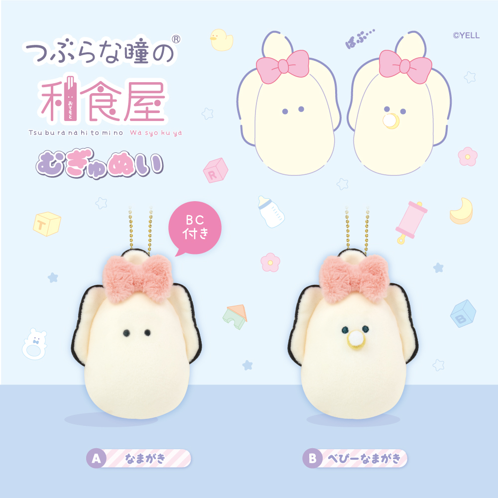 つぶらな瞳のむぎゅぬい R | Yell World｜エールワールド