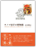 キノコ切手の博物館