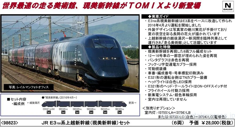 TOMIX 98623 JR E3-700系上越新幹線（現美新幹線）セット | NGaugeJP