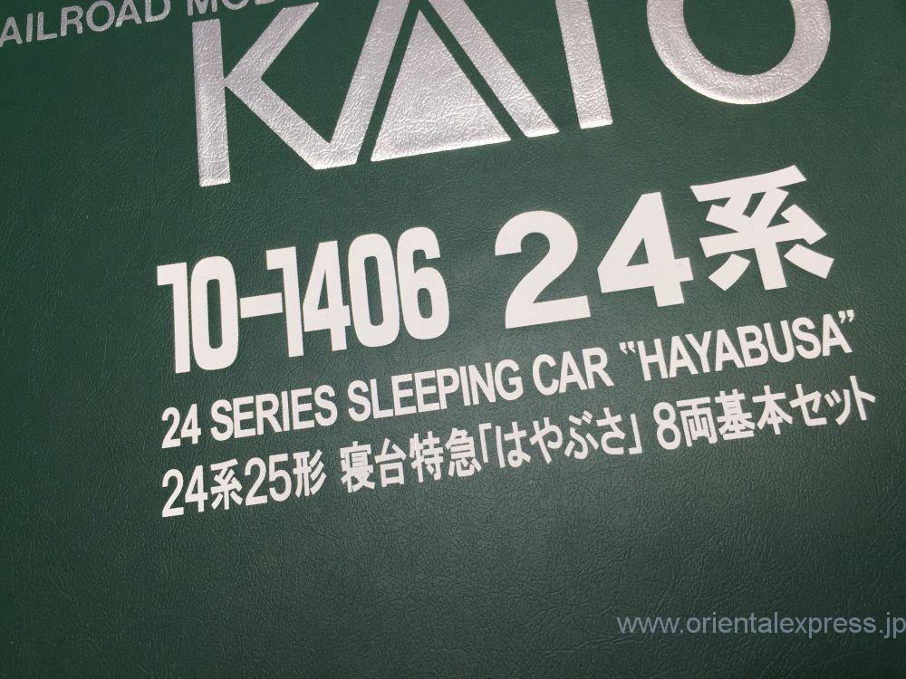 24系25形 寝台特急「はやぶさ」入線です。KATO 10-1406/10-1407