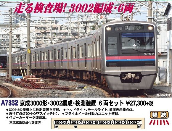MICROACE 京成3000形・3002編成・検測装置 6両セット A7332 マイクロ