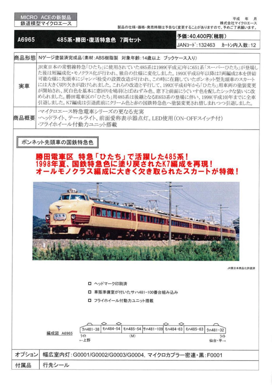 MICROACE】A6965 485系・勝田・復活特急色 7両セット マイクロエース