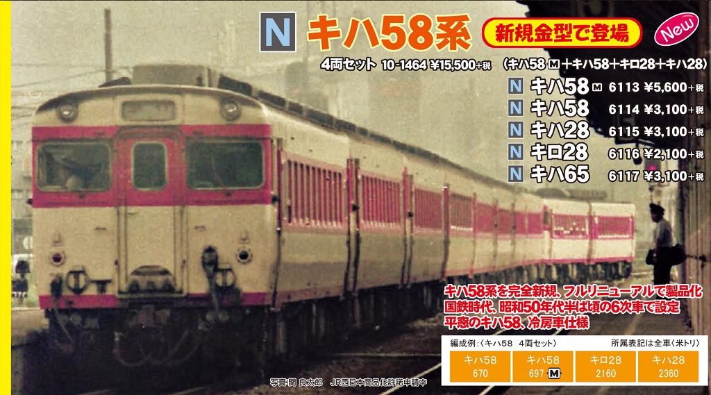KATO】3月29日発売 キハ58系4両セット カトー | NGaugeJP - 横濱模型