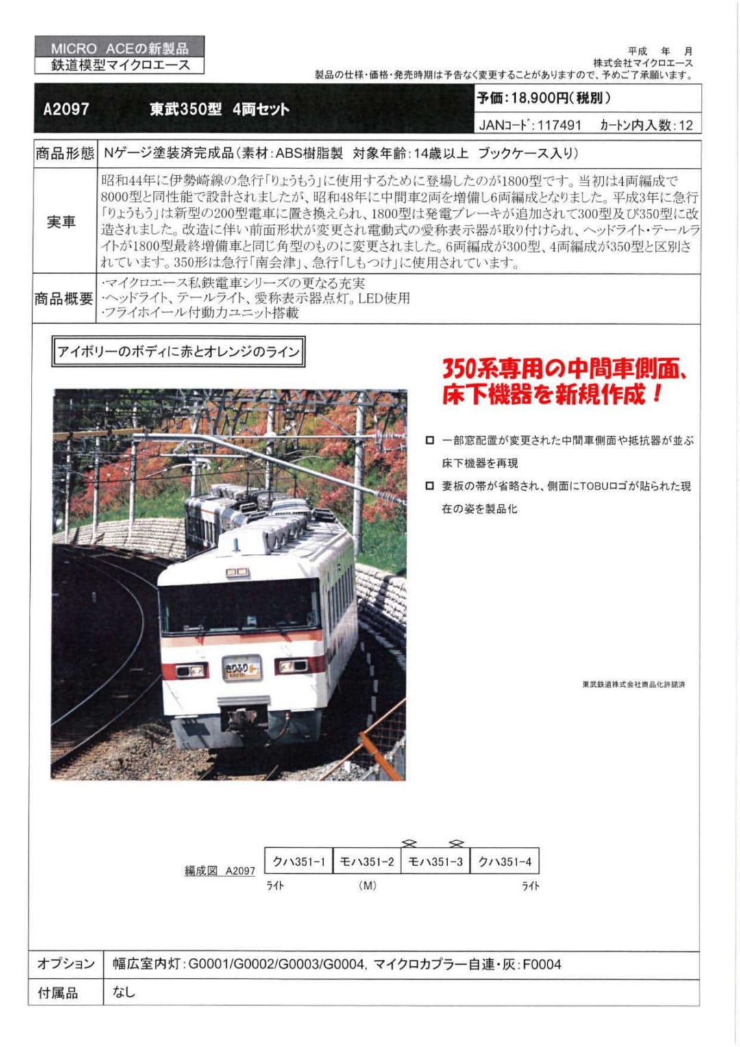 MICROACE 東武350型 4両セットト A2097マイクロエース | NGaugeJP