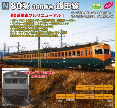 KATO 10-1384 80系300番台 飯田線 4両セット | NGaugeJP - 横濱模型