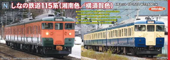 KATO しなの鉄道115系(湘南色/横須賀色) 6両セット 特別企画品 品番:10