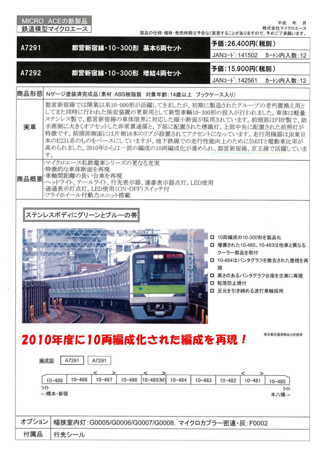 MA 都営新宿線・10-300形 基本6両セット 品番: A7291 #マイクロエース