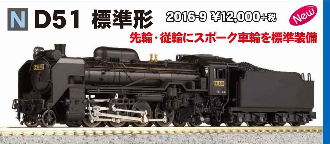 KATO D51 標準形 品番:2016-9 カトー 追加生産分 | NGaugeJP - 横濱模型