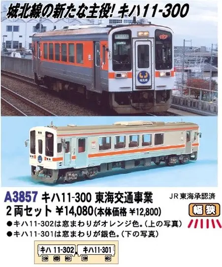 MA キハ11-300 東海交通事業 2両セット 品番: A3857 #マイクロエース