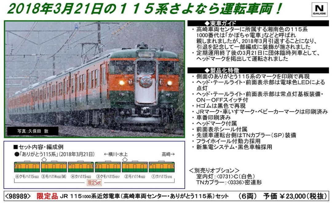 TOMIX 115 1000系近郊電車(高崎車両センター・ありがとう115系)セット
