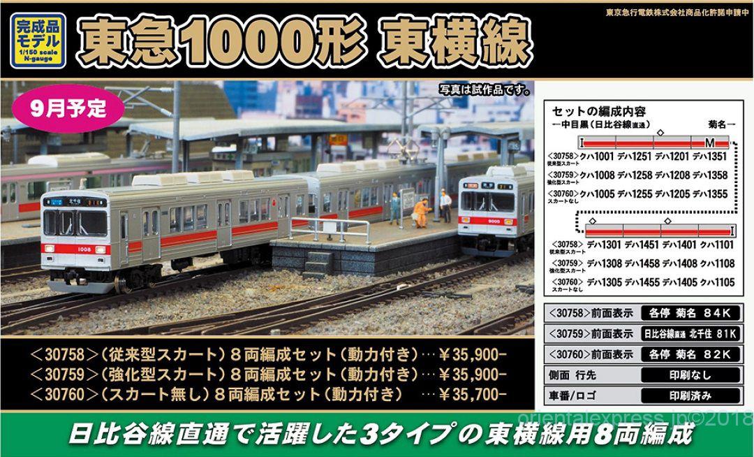 GM 東急1000系（東横線・強化型スカート）8両編成セット（動力付き