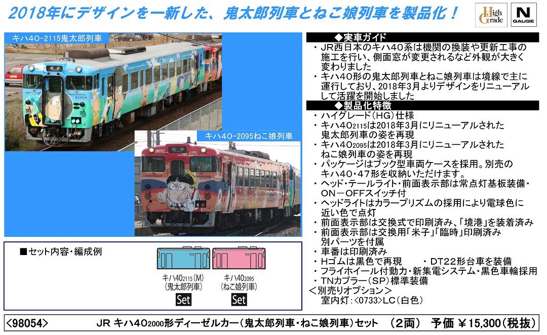 トミックスキハ鬼太郎全6種98054/98055/98056 JR西パンフ付