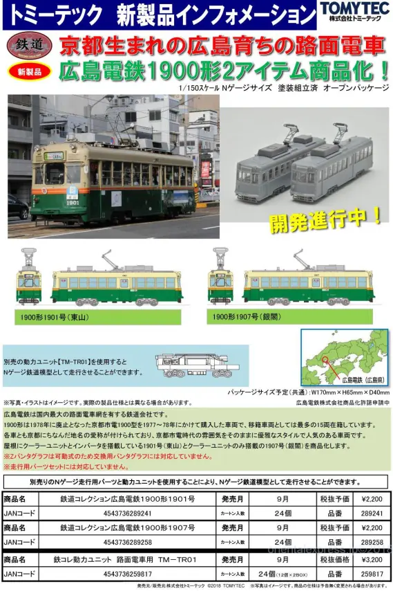 鉄コレ 広島電鉄1900形1907号 289258 トミーテック | NGaugeJP - 横濱模型