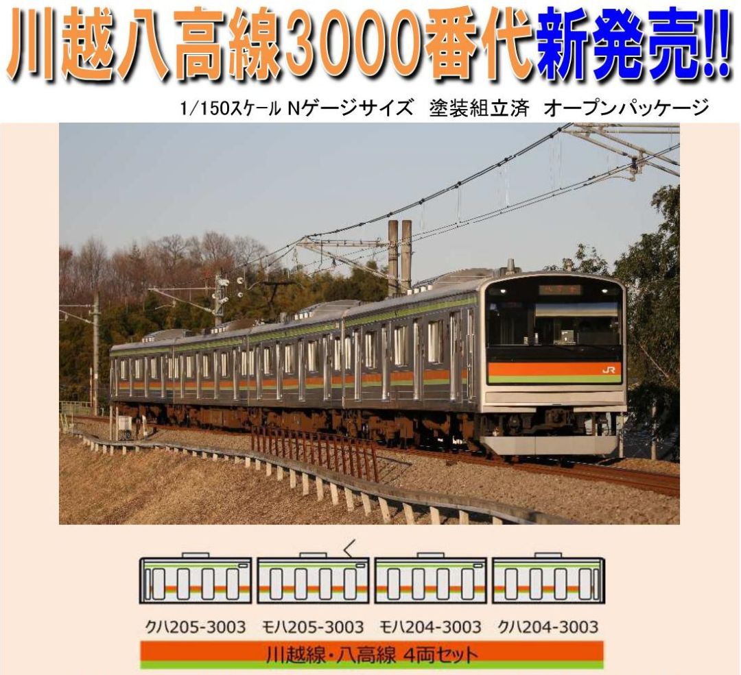 鉄コレ】鉄道コレクション JR205系3000番代 川越線・八高線4両セット