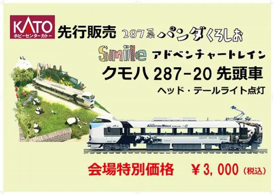 ﾎﾋﾞｰｾﾝﾀｰｶﾄｰ 8月4日,5日 287系パンダくろしお Smileアドベンチャー