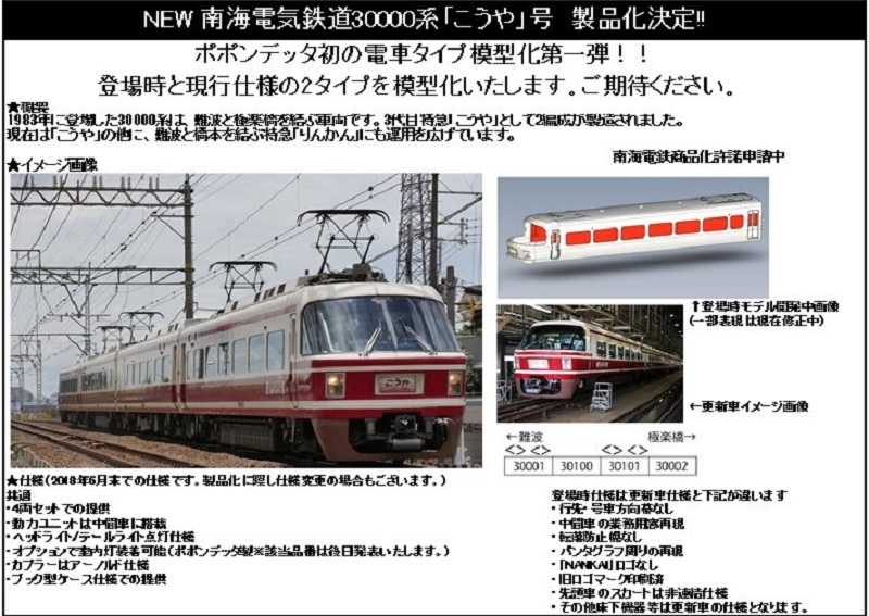 ポポンデッタ 南海30000系 特急「こうや」登場時 品番:6001 | NGaugeJP