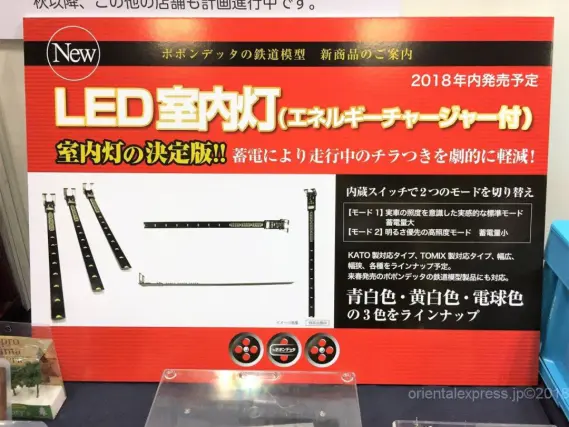 ポポンデッタ】新製品発表 12月予定 LED室内灯エネルギーチャージャー