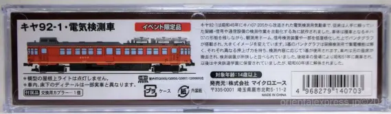 マイクロエースのキヤ92-1・電気検測車 イベント限定品が入線しました